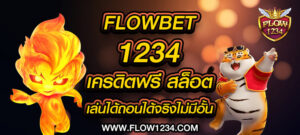 flowbet1234 เครดิตฟรี