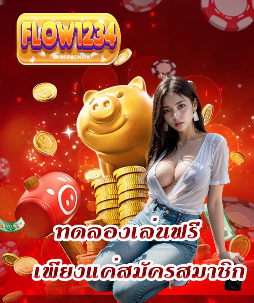 flow1234 ระบบออโต้