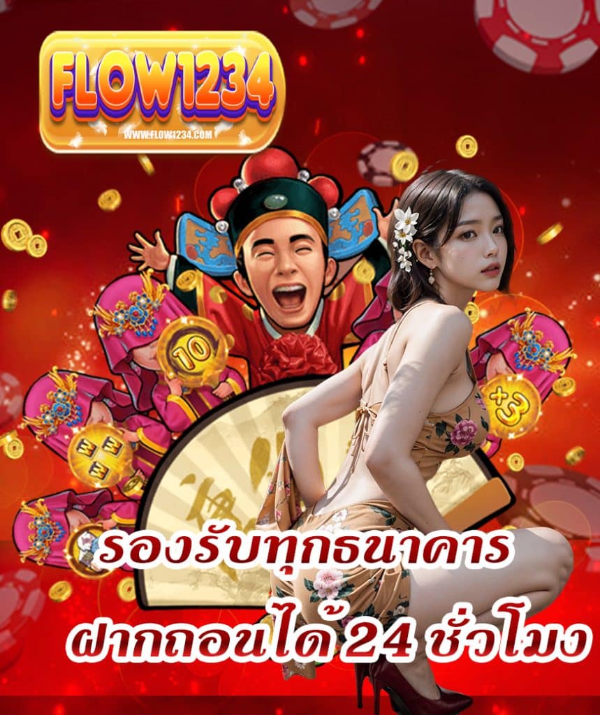 flow1234 โปรโมชั่น