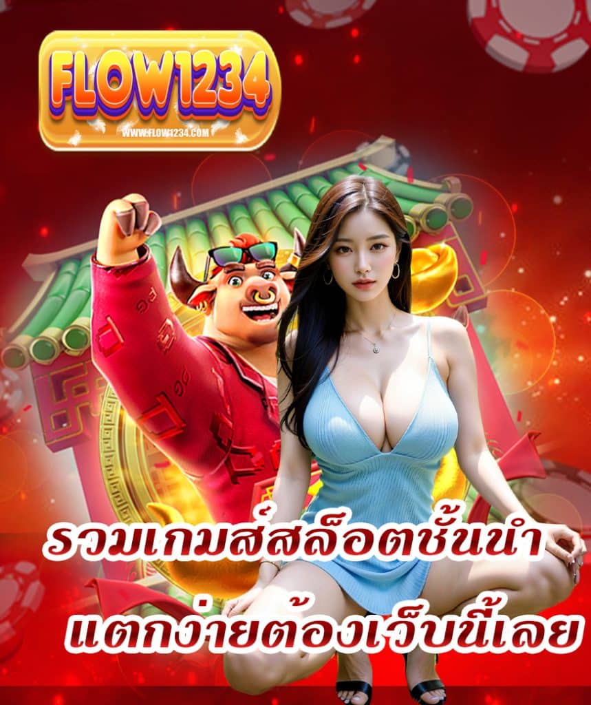 flow1234 ไม่มีขั้นต่ำ